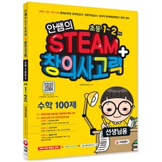 Sdedu 安老師的 STEAM+ 創意思考力數學100題 國小1~2年級(教師用)：教育廳 大學 科學高中附設資優教育院 資優性測驗完美準備