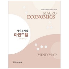 거시경제학 마인드맵:5급공채 국립외교원 입법고시 공기업, 좋은책