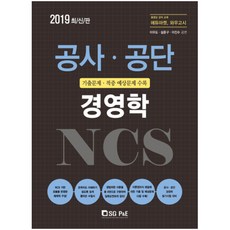 NCS 경영학(공사.공단)(2019):기출문제 적중예상문제 수록, 서울고시각(SG P&E)