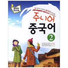 兒童漢語 2(主教材), 延邊教育出版社