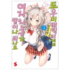 도우미 캐릭터에게 여자친구가 말이나 되나요 2, 소미미디어