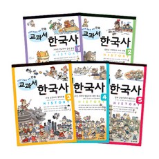 사건과 연표로 보는 만화 교과서 한국사 세트, 아이세움