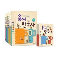 교과서가 쉬워지는 용어 한국사 600 세트 고대 + 고려시대 + 조선1 + 조선2 + 근현대1 + 근현대2, 아이세움