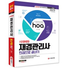hoa재경관리사 한권으로 끝내기(2019):압축 핵심이론/파트별 핵심예상문제/최종모의고사 3회분 제공, 시대고시기획