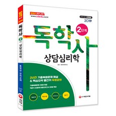 상담심리학(독학사 2단계)(2019):기출문제+핵심이론+모의고사+빨간키, 시대고시기획