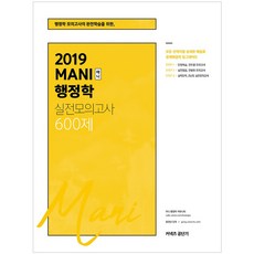 MANI 행정학 실전모의고사 600제(2019):행정학 모의고사의 완전 학습을 위한, 에스티유니타스