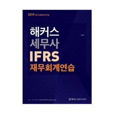 해커스세무사 IFRS 재무회계연습(2019):최신 국제회계기준 적용, 해커스 경영아카데미