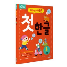 재미있고 빠른첫 한글 1: 모음:, 1권 모음, 한빛에듀