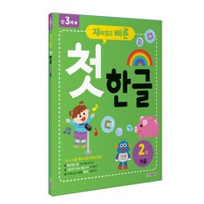 재미있고 빠른첫 한글 2: 자음:, 2권 자음, 한빛에듀