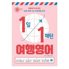 每日一句型旅遊英語：每天只要一句!30天後我也能自由行!, 이지톡, 每日一種模式英語會話系列