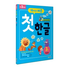 재미있고 빠른 첫 한글, 3권 가나다, 한빛에듀
