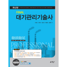 Final 대기관리기술사, 예문사