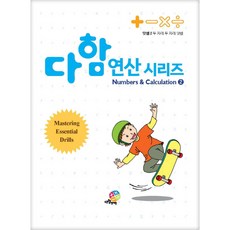 다함 연산시리즈 2: 덧셈(2) 두 자리 두 자리 덧셈, 수학, 예비 초등