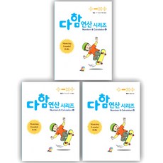다함 연산 시리즈 뺄셈 3권 세트, 수학, 4~7세