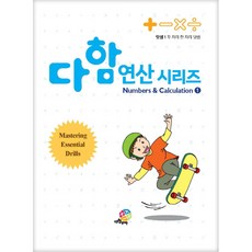 다함 연산시리즈 1: 덧셈(1) 두 자리 한 자리 덧셈, 수학, 예비 초등