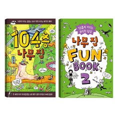104층 나무집 + 나무집 펀북2, 시공주니어