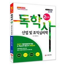 산업 및 조직심리학(독학사 2단계)(2019):최신평가영역을 기반으로 한 전공기초 대비서, 시대고시기획