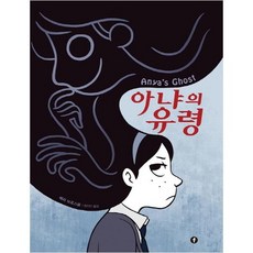 安雅的幽靈, F, 薇拉·布洛斯戈爾(Vera Brosgol)