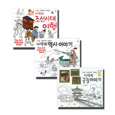 我的朝鮮故事 + 我的歷史故事 + 我的宮殿故事 全3冊套書, 巨人