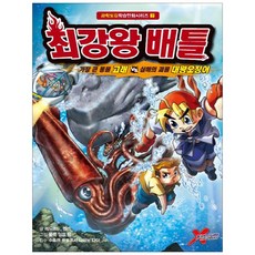 최강왕 배틀 7: 가장 큰 동물 고래&심해의 괴물 대왕오징어, 과학도감학습만화시리즈7, 학산문화사, 레드코드, 멘그