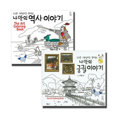 我自己的歷史故事 + 我自己的宮殿故事 全2冊套組, 巨人