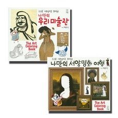 我的西洋名畫之旅 + 我的韓國美術館 全2冊套組, 巨人