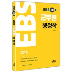 EBS軍務員 行政學(2019), 翰安圖書