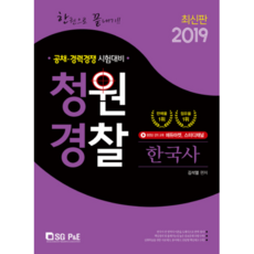 一本搞定!!請願警察 韓國史(2019)：公招・經歷競爭 考試準備, 首爾考試閣(SG P&E)