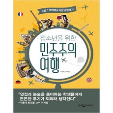 WoongjinJisikhouse 獻給青少年的民主主義之旅：從法國大革命到德國統一, 柳永根 著