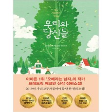 DASAN CHAEKBANG 我們與你們：, 菲特烈·貝克曼 著/李恩善 譯
