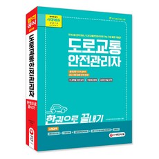 도로교통 안전관리자 한권으로 끝내기(2019):한국교통안전공단 시행 출제경향 100% 분석! 과목별 이론요약+적중예상문제, 시대고시기획