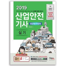 산업안전기사 실기(필답형+작업형)(2019):한국산업인력공단 출제기준에 따른 신경향 집중대비서 | 전과목 무료동영상, 구민사