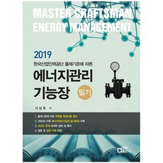 依韓國產業人力公團出題標準 能源管理技能長筆試(2019), 同一出版社