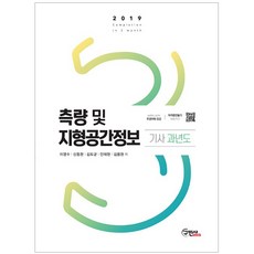 측량 및 지형공간정보 기사 과년도(2019):최신법규/8개년/흐름을 파악한 상세한 해설, 구민사