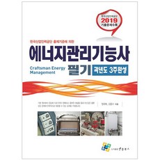 한국산업인력공단 출제기준에 의한에너지관리기능사 필기 과년도 3주완성(2019), 엔플북스