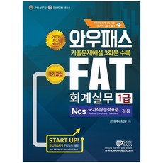 WowPass FAT 會計實務 1級(2019)：收錄最新歷屆試題詳解3回份 提供START UP完全基礎會計免費講座