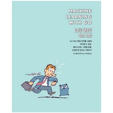 Go語言機器學習：使用Go程式語言, 愛康出版, Daniel Whitenack 著/張世潤 譯