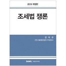 조세법 쟁론(2019), 삼일인포마인