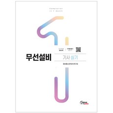 무선설비기사 실기, 구민사