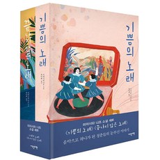 Idenseulribel 喜悅之歌 + 未竟之歌 套書：透過音樂合而為一的青春們的耀眼故事, 宮下奈都 著/崔美慧 譯