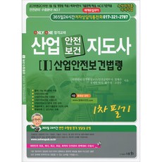 산업안전보건지도사 1: 산업안전보건법령(1차 필기)(2019), 세화