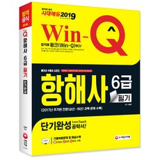 2019 Win-Q 항해사 6급 필기 단기완성(해기사 자격시험 대비) : 기출복원문제 수록 2017년 추가된 전문 상선 어선 과목 문제 수록, 시대고시기획