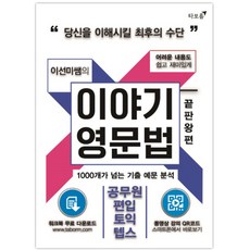 이선미쌤의 이야기 영문법 : 끝판왕편, 타보름