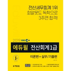에듀윌전산회계 1급 이론편+실무/기출편(2019):전산세무회계 1위 회알못도 독학으로 3주면 합격!, 에듀윌