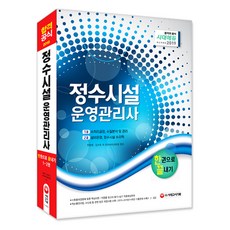 정수시설운영관리사 한권으로 끝내기(2019):시험 출제기준에 맞춘 핵심이론! 관련 법규 개정사항 수록!, 시대고시기획