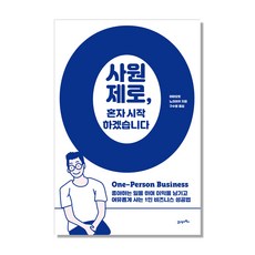 사원 제로 혼자 시작하겠습니다:좋아하는 일을 하며 이익을 남기고 여유롭게 사는 1인 비즈니스 성공법, 21세기북스, 야마모토 노리아키 저/구수영 역