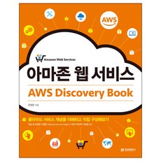 亞馬遜網路服務 AWS Discovery Book： 了解雲端服務概念並親自建構, 資訊文化社, 權泳煥 著