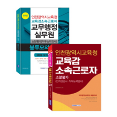 인천광역시교육청 교육감소속근로자 교무행정실무원 소양평가 세트, 서원각