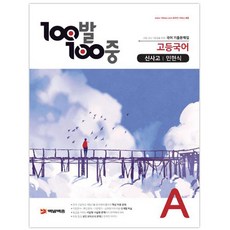 100발 100중고등 국어 A 기출문제집(신사고 민현식)(2021), 에듀원, 국어영역
