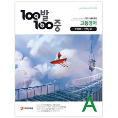 100발 100중고등 영어 A 기출문제집(YBM 한상호)(2020), 에듀원, 영어영역